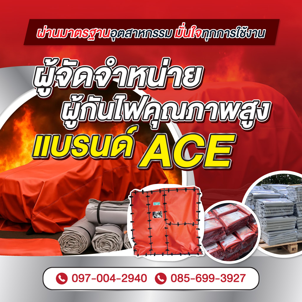 ผู้จัดจำหน่ายผู้กันไฟคุณภาพสูง แบรนด์ ACE